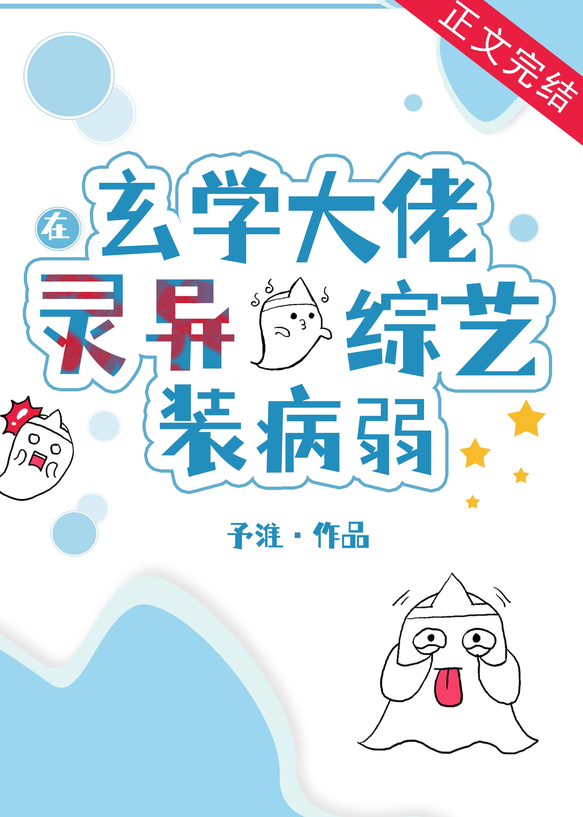 玄学大佬在灵异综艺装病弱 玄学大佬在灵异综艺装病弱