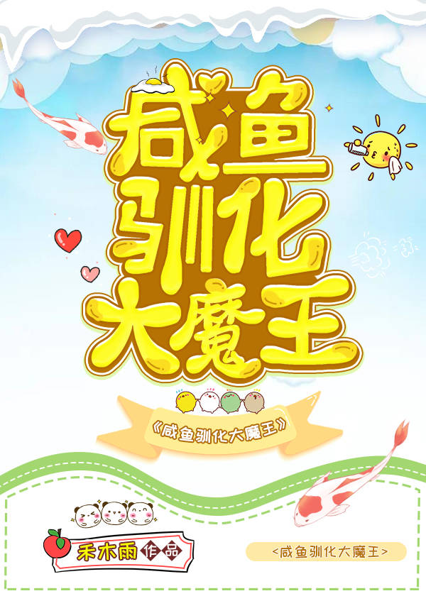 咸鱼驯化大魔王 咸鱼驯化大魔王