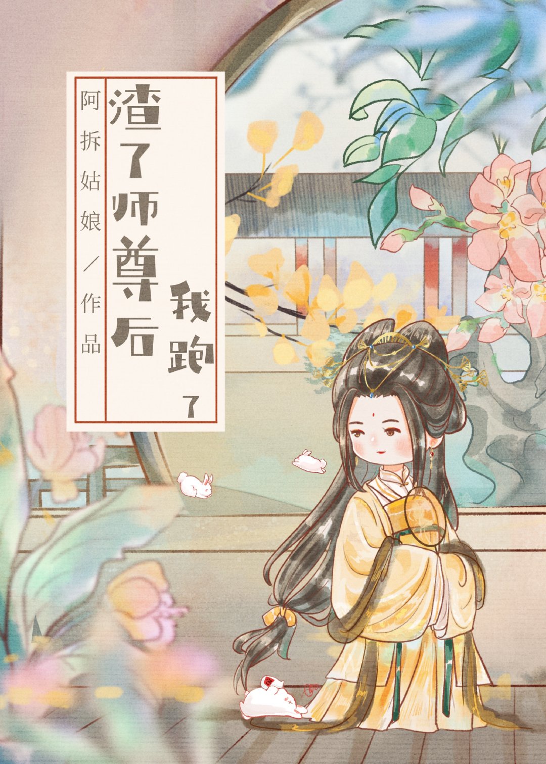 渣了师尊后我跑了 渣了师尊后我跑了