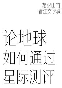 论地球如何通过星际测评 论地球如何通过星际测评