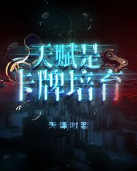 天赋是卡牌培育 天赋是卡牌培育