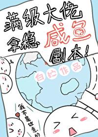 满级大佬在星际咸鱼躺 满级大佬在星际咸鱼躺