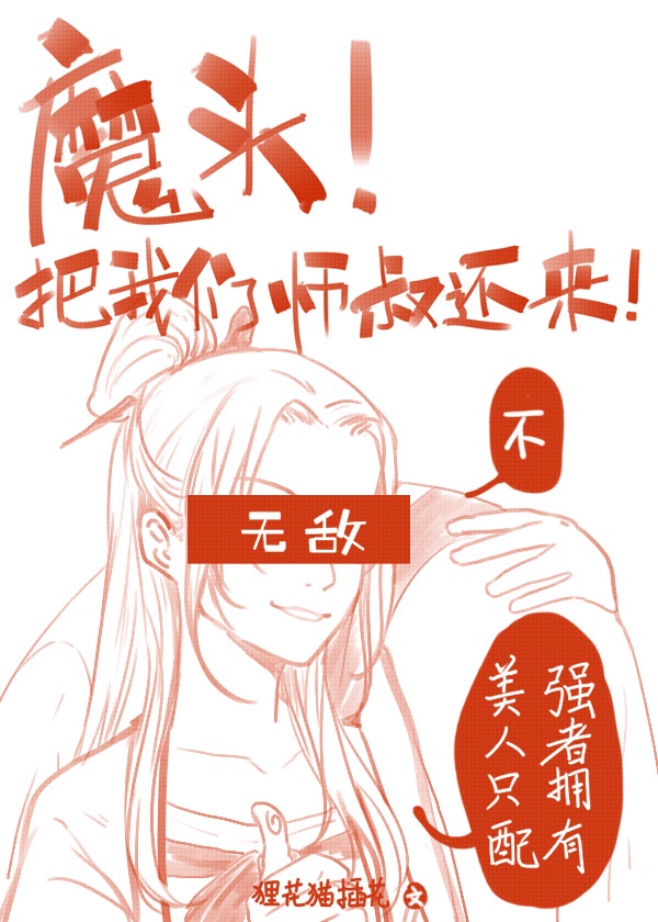 魔头!把我们师叔还来啊 魔头!把我们师叔还来啊