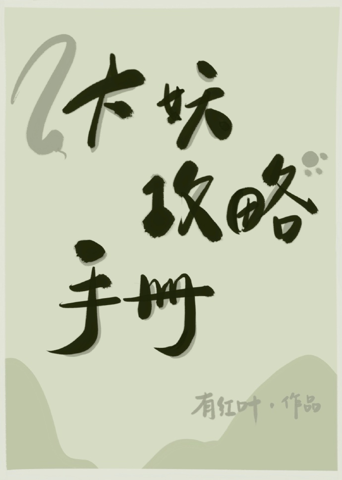 大妖攻略手册 大妖攻略手册