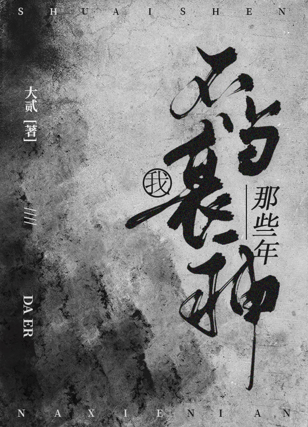 我不当衰神那些年 我不当衰神那些年