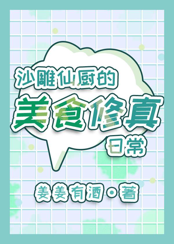 沙雕仙厨的美食修真日常 沙雕仙厨的美食修真日常