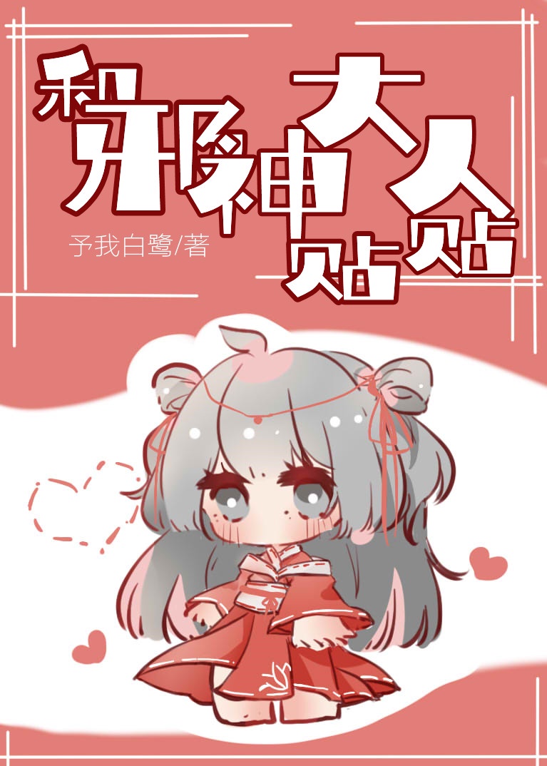 和邪神大人贴贴 和邪神大人贴贴