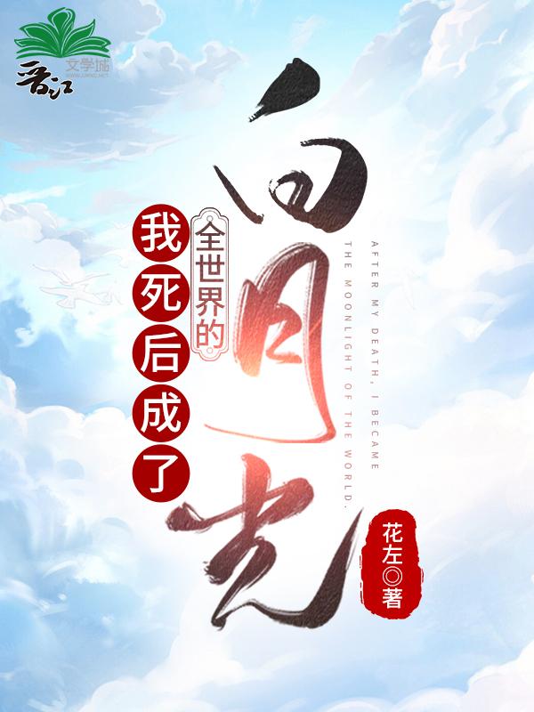 我死后成了全世界的白月光 我死后成了全世界的白月光