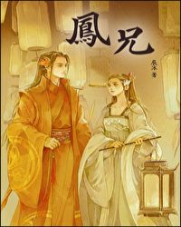 凤兄 凤兄