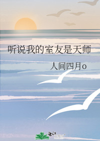 听说我的室友是天师 听说我的室友是天师