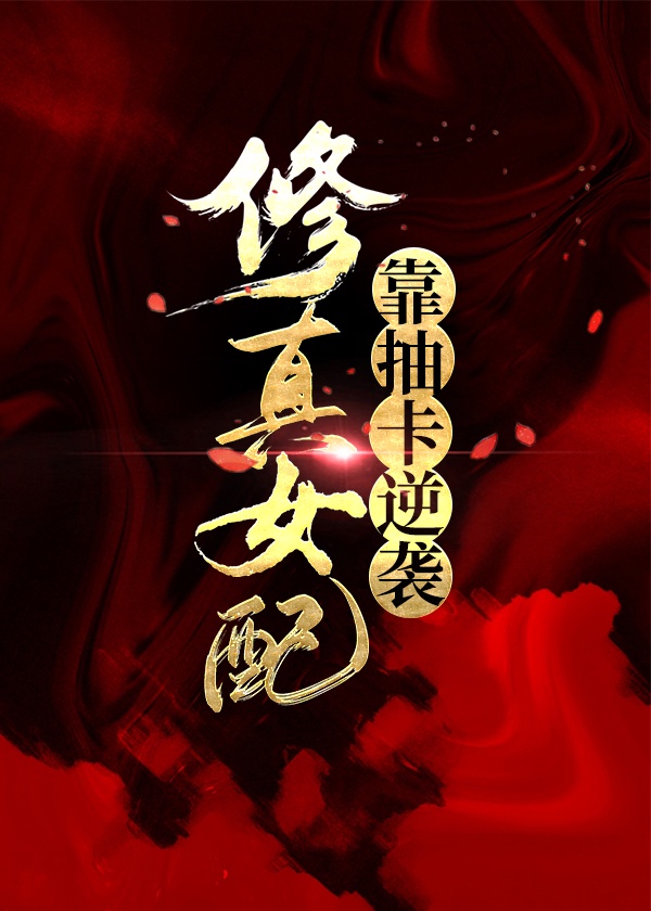 修真女配靠抽卡逆袭 修真女配靠抽卡逆袭
