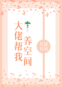 大佬帮我养空间 大佬帮我养空间