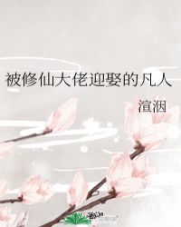 被修仙大佬迎娶的凡人 被修仙大佬迎娶的凡人