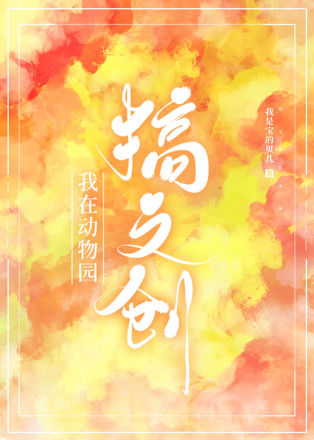 我在动物园搞文创 我在动物园搞文创