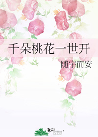 千朵桃花一世开 千朵桃花一世开