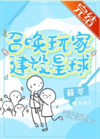 召唤玩家建设星球 召唤玩家建设星球