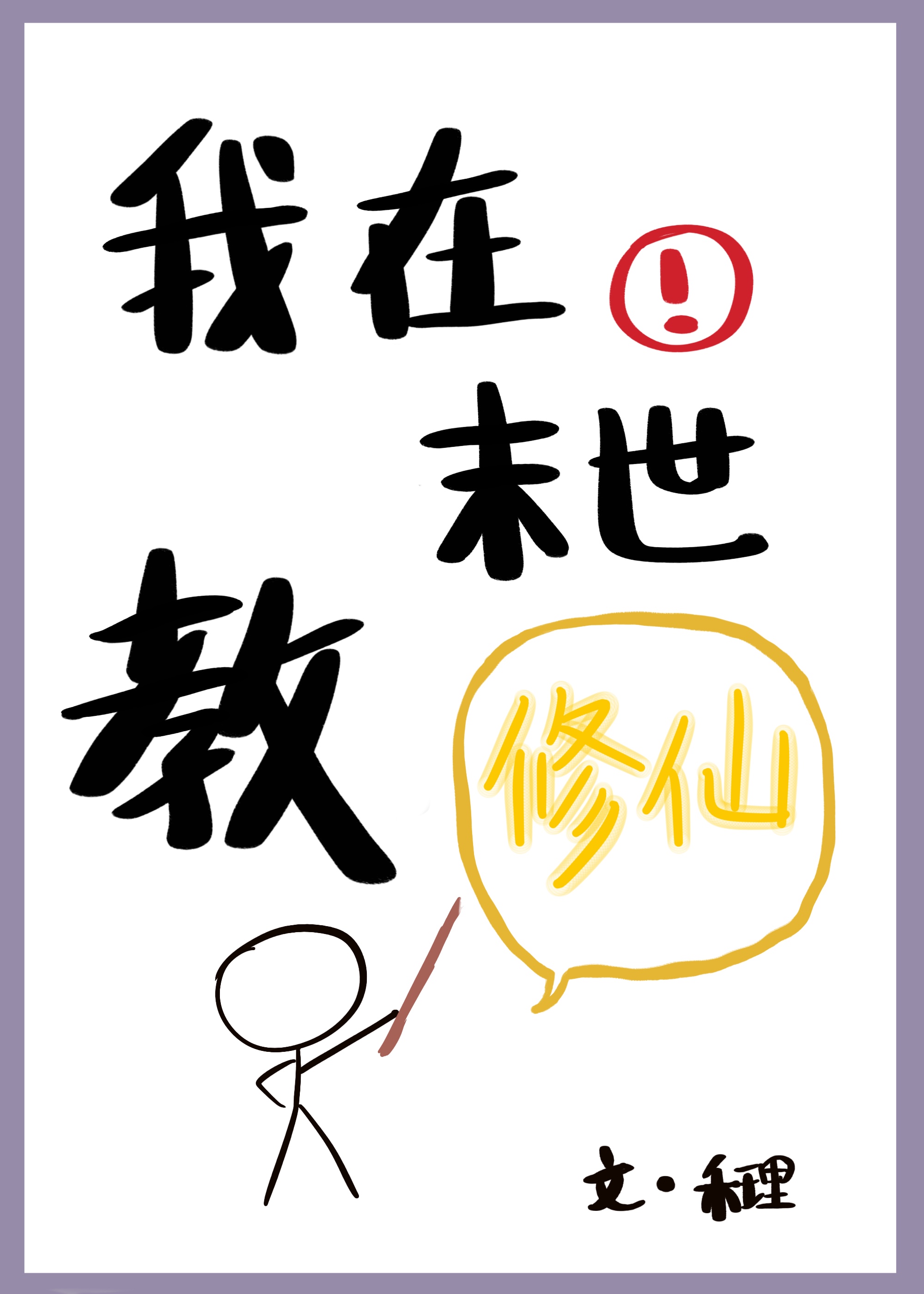 我在末世教修仙 我在末世教修仙