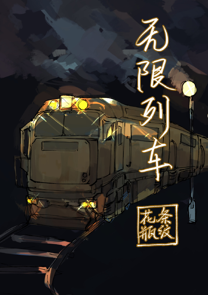 无限列车 无限列车