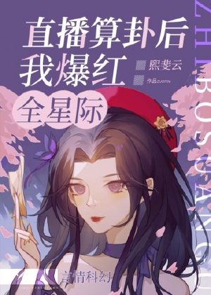 直播算卦后我爆红全星际 直播算卦后我爆红全星际