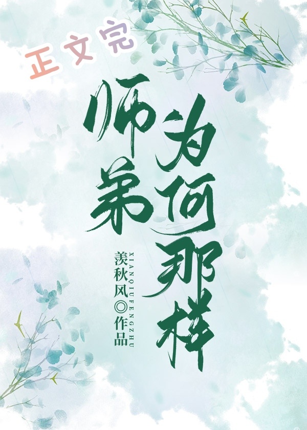 师弟为何那样 师弟为何那样