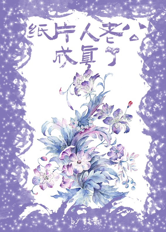 纸片人老公成真了 纸片人老公成真了