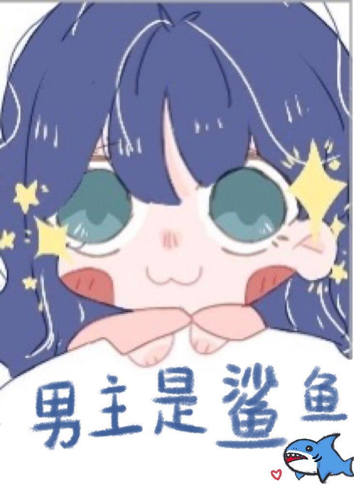 不断教化美人鱼男主后他成了邪恶鲨鱼 不断教化美人鱼男主后他成了邪恶鲨鱼