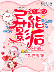 娱乐圈之异能影后 娱乐圈之异能影后