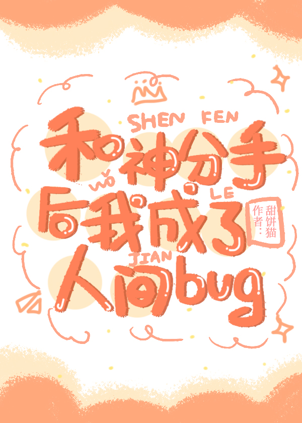 和神分手后我成了人间bug 和神分手后我成了人间bug