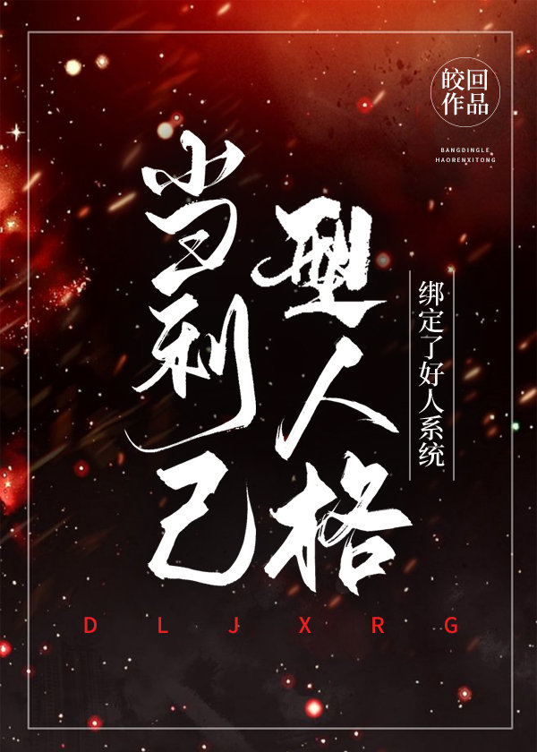 当利己型人格绑定了好人系统 当利己型人格绑定了好人系统