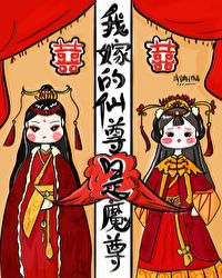 我嫁的仙尊成魔尊 我嫁的仙尊成魔尊