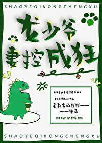 龙少爷妻控成狂 龙少爷妻控成狂