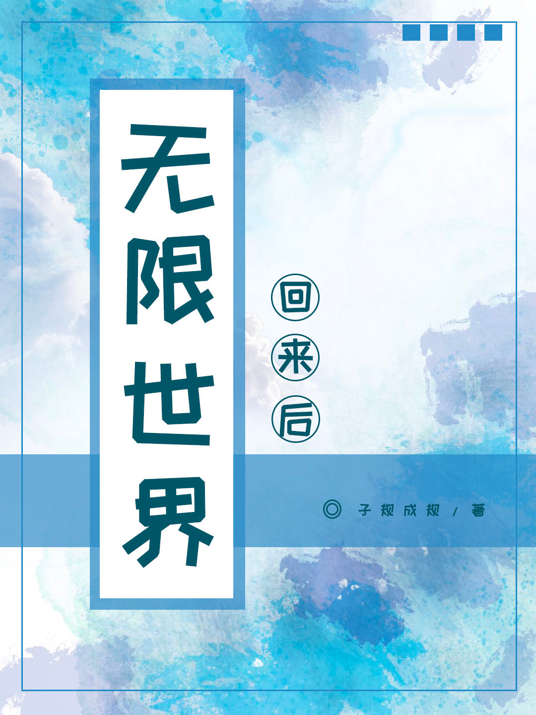 无限世界回来后 无限世界回来后