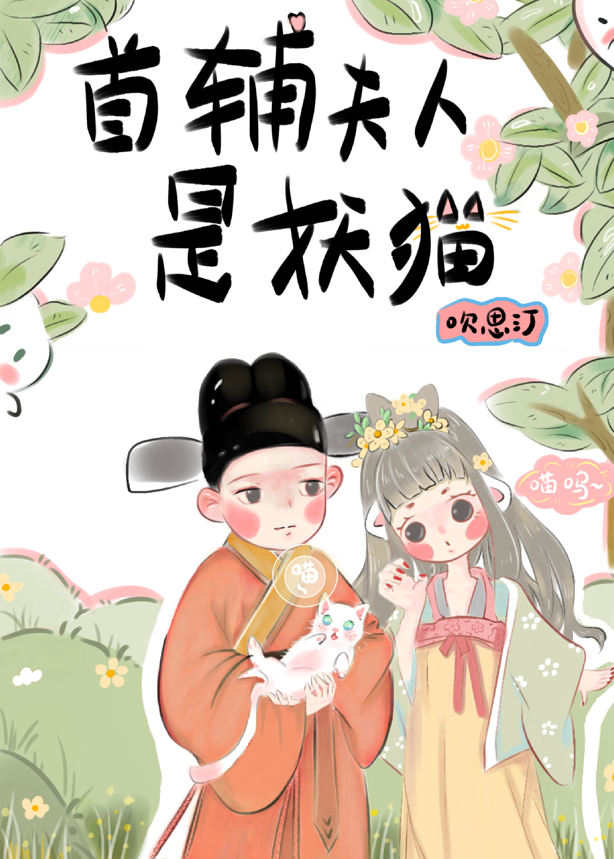 首辅夫人是妖猫 首辅夫人是妖猫