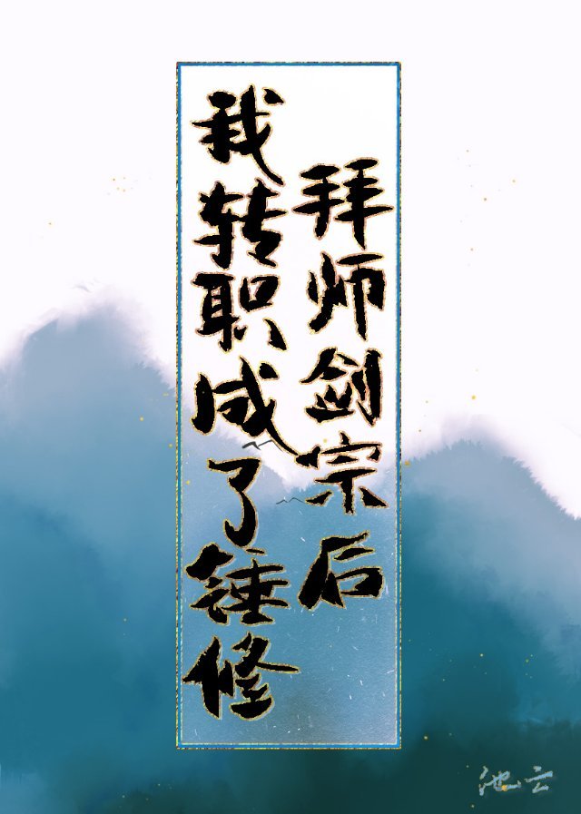 拜师剑宗后我转职成了锤修 拜师剑宗后我转职成了锤修