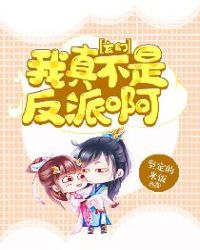 玄幻:我真不是反派啊 玄幻:我真不是反派啊