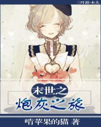 末世之炮灰之旅 末世之炮灰之旅