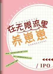 在无限流里养崽崽 在无限流里养崽崽