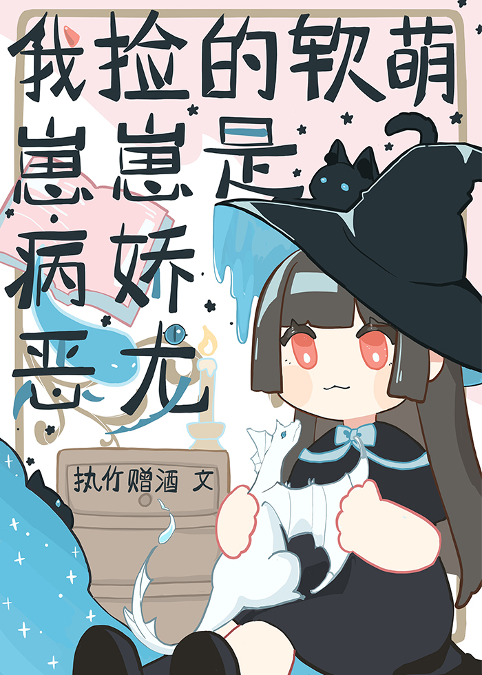 我捡的软萌崽崽是病娇恶龙 我捡的软萌崽崽是病娇恶龙