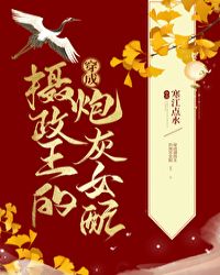 穿成摄政王的炮灰女配 穿成摄政王的炮灰女配