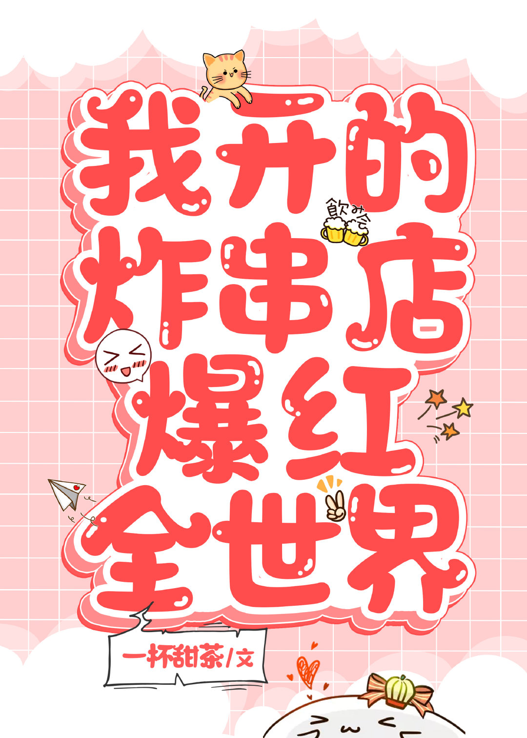 我开的炸串店爆红全世界 我开的炸串店爆红全世界