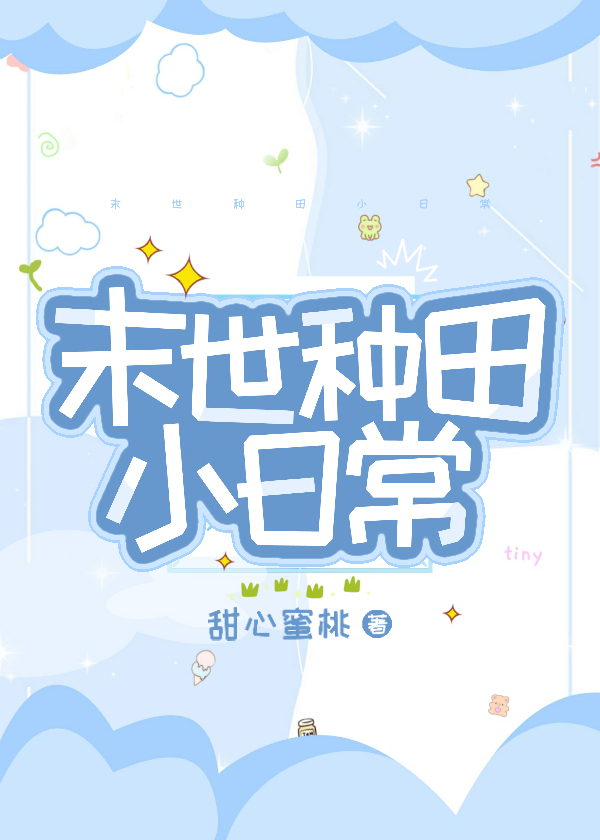 末世种田小日常 末世种田小日常