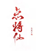 点将仙 点将仙