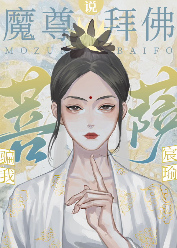 魔尊拜佛说菩萨骗我 魔尊拜佛说菩萨骗我