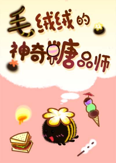毛绒绒的神奇糖品师 毛绒绒的神奇糖品师