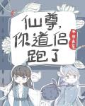 仙尊,你道侣跑了 仙尊,你道侣跑了