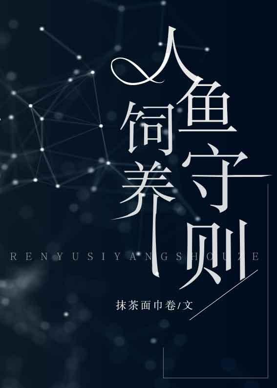 人鱼饲养守则 人鱼饲养守则