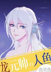 龙元帅的人鱼小祖宗 龙元帅的人鱼小祖宗