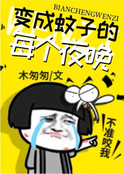 变成蚊子的每个夜晚 变成蚊子的每个夜晚