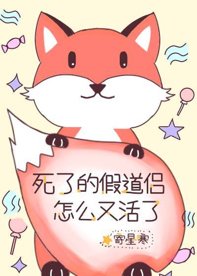 死了的假道侣怎么又活了 死了的假道侣怎么又活了