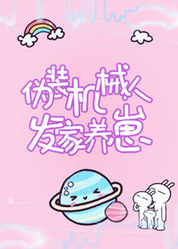 我养的崽崽都成精啦 我养的崽崽都成精啦